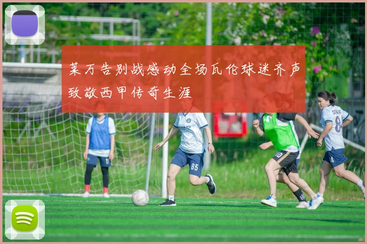 莱万告别战感动全场瓦伦球迷齐声致敬西甲传奇生涯