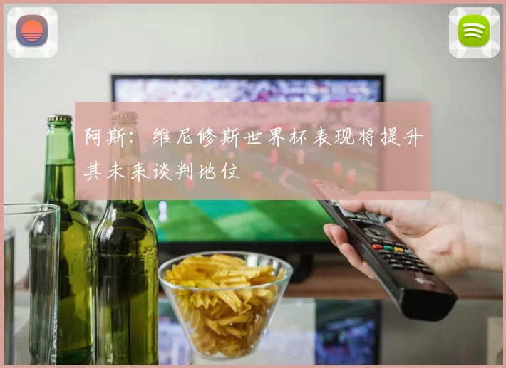 阿斯：维尼修斯世界杯表现将提升其未来谈判地位